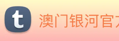 澳门银河官方网站 Logo